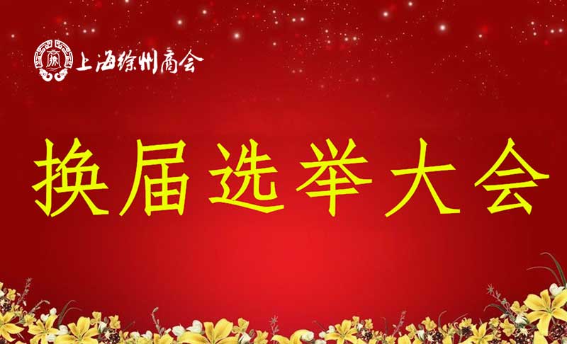 上海徐州商会换届大会通知