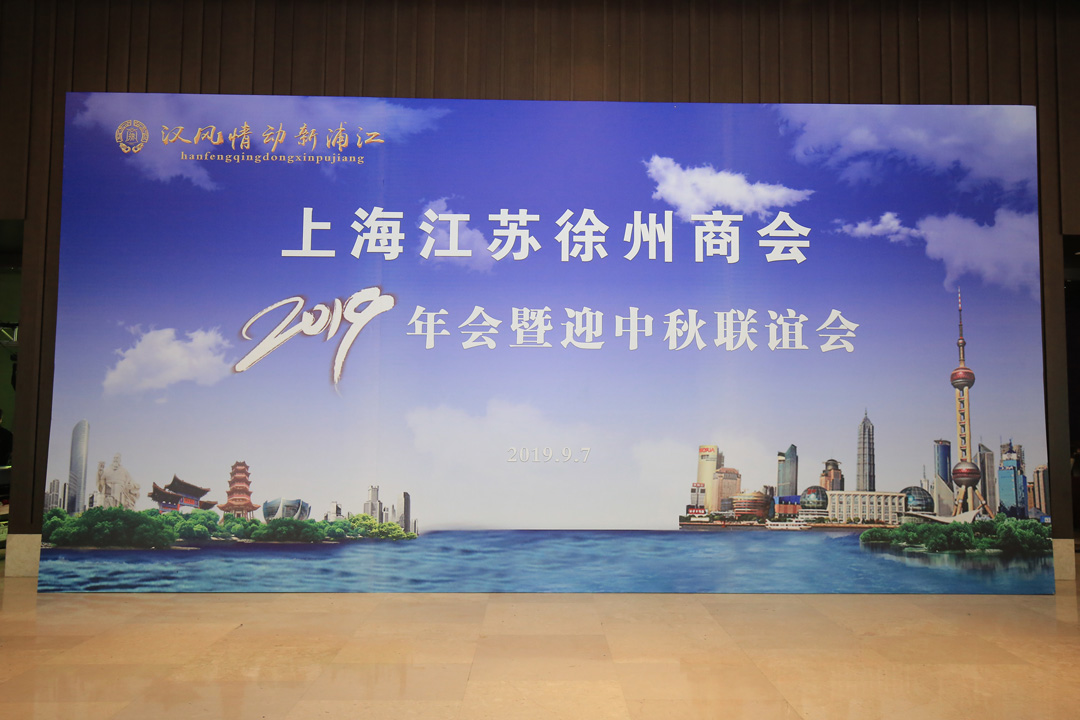  上海徐州商会成功举办2019年会暨迎中秋联谊会 