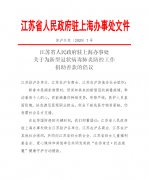 江苏省人民政府驻上海办事处关于为新型冠状病毒肺炎防控工作捐助善款的倡议