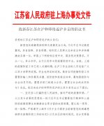 江苏省人民政府驻上海办事处文件-致新春江苏在沪和即将返沪乡亲的倡议书