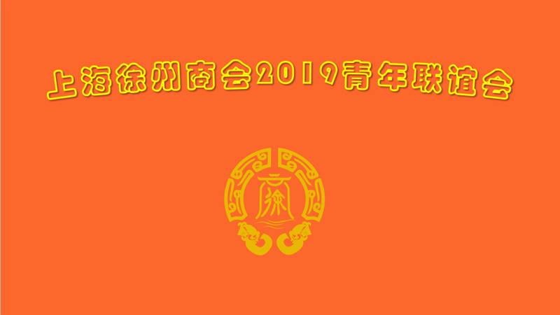 ＂关心年轻一代，积极搭建平台＂-上海徐州商会热心举办2019青年联谊会
