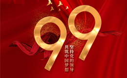 热烈庆祝中国共产党成立99周年