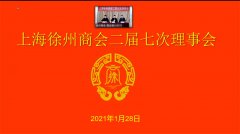 上海徐州商会召开二届七次理事会
