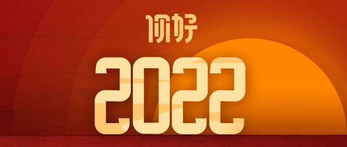 你好，2022！