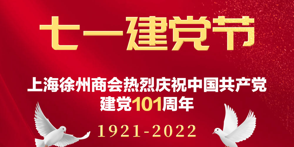 上海徐州商会热烈庆祝中国共产党建党101周年！