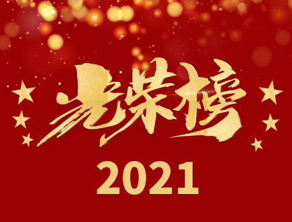 表彰决定2021