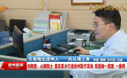 《天南地北徐州人--风从海上来（四）》刘随意：心随院士 意在家乡打造徐州医