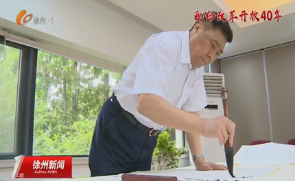 《天南地北徐州人--风从海上来（八）》晁玉奎：金戈铁马 翰墨人生