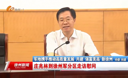 军地携手推动高质量发展 共建“强富美高”新徐州 庄兆林到徐州军分区走访慰