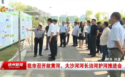 我市召开故黄河、大沙河河长治河护河推进会