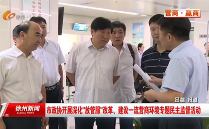 市政协开展深化“放管服”改革、建设一流营商环境专题民主监督活动