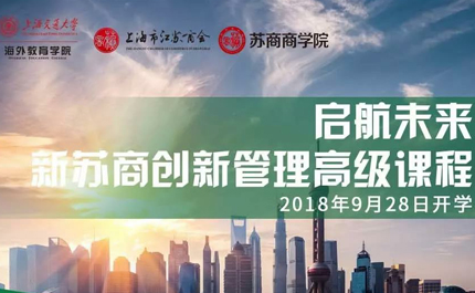 新苏商创新管理高级课程