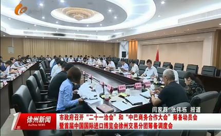 市政府召开“二十一洽会”和“中巴商务合作大会”筹备动员会暨首届中国国际