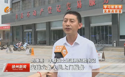 高质量发展县区行（七） 丰县：优化营商环境 推动高质量发展