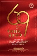 喜迎国庆