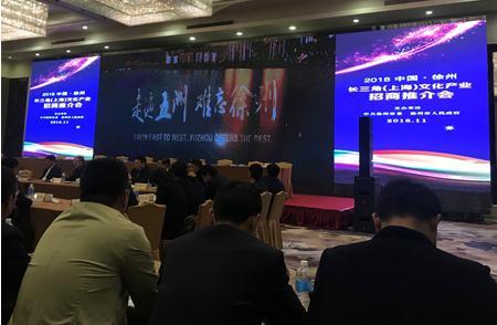 2018中国·徐州长三角（上海）文化产业招商推介会在上海举办
