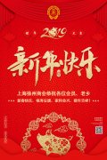 上海徐州商会恭祝各位会员、老乡新春快乐、福寿安康、家和业兴、猪年吉祥！