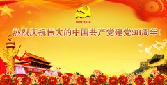 热烈庆祝伟大的中国共产党建党98周年！