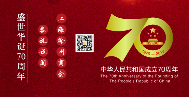 喜迎国庆·上海徐州商会恭祝祖国盛世华诞70周年