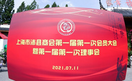 上海市沛县商会第一届第一次会员大会隆重召开