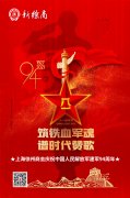 上海徐州商会庆祝中国人民解放军建军94周年