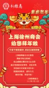 辞旧迎新，恭贺新禧！ 上海徐州商会祝大家新年快乐，虎年大吉！