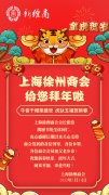 辞旧迎新，恭贺新禧！ 上海徐州商会祝大家新年快乐，虎年大吉！