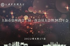 上海市徐州商会三届一次会员大会暨2022年会胜利落幕
