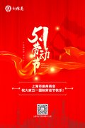 上海徐州商会祝大家五一国际劳动节快乐!