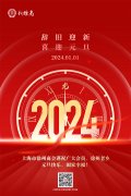 上海市徐州商会谨祝广大会员、徐州老乡元旦快乐、阖家幸福!